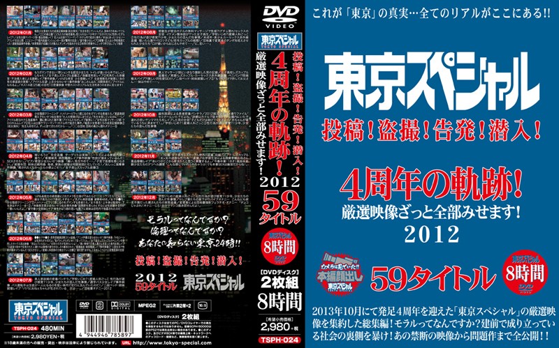 東京スペシャル 投稿！盗撮！告発！潜入！ 4周年の軌跡！ 厳選映像ざっと全部みせます！ 2012 59タイトル 8時間