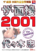 ザ・面接20周年記念特別版 ザ・面接 2001 代々木忠