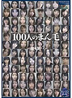 100人のまん毛 第4集