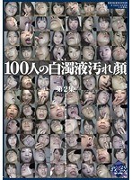 100人の白濁液汚れ顔 第2集