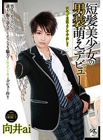 短髪美少女の男装萌えデビュー 向井ai