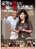 定年を迎えた夫婦の性生活物語10組4時間