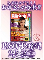 入学おめでとう！お母さんの性教育 8時間 6