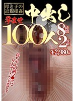 母と子の近親相姦孕ませ中出し100人8時間