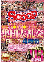 1対1じゃもの足りない！！無数のチ●ポとマ●コが入り乱れる集団大乱交BEST4時間