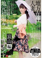 地方在住人妻地元初撮りドキュメント 富山編 立山詩織