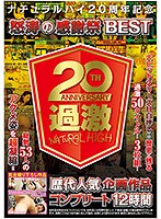 ナチュラルハイ20周年記念 怒涛の感謝祭BEST 歴代人気企画作品コンプリート12時間