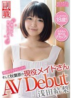 現役のTVタレント！そして秋葉原の現役メイドさん 浅田結梨 AV DEBUT