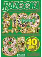 祝10周年！BAZOOKAが誇る名作100 スーパーBEST8時間