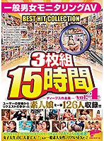 ディープス作品集3枚組15時間 一般男女モニタリングAV BEST HIT COLLECTION vol.04 ユーザーの皆様からリクエストの多かった素人娘を一挙126人収録！！！