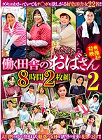 働く田舎のおばさん2 8時間2枚組