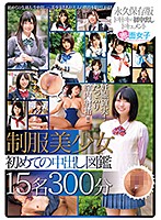 制服美少女 初めての中出し図鑑 15名300分