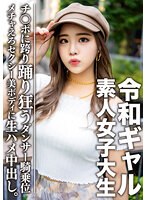 素人女子大生【限定】令和ギャル女子大生 レイミちゃん（21）中身は超良い子。セクシーすぎるダンサー美ボディに生ハメ中出し！！腰の上で踊る極上騎乗位で痙攣アクメするメチャえろ