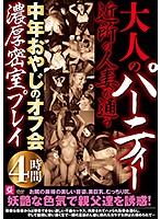 大人のパーティー 近所の人妻が通う中年おやじのオフ会濃厚密室プレイ4時間