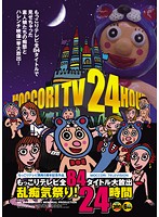 もっこりテレビ開局5周年記念作品 もっこりテレビ全84タイトル大放出 乱痴気祭り！24時間