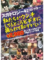 スカトロジー4時間コレクター 私たちがウンチしてるところ ビデオに撮られて恥ずかしい