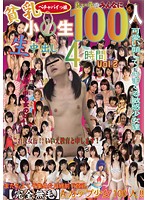 貧乳ペチャパイっ娘 小○生100人 良い子のみんなに生中出し4時間 Vol.2