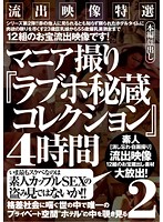 流出映像特選 マニア撮り『ラブホ秘蔵コレクション』4時間 2