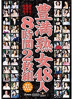 豊満熟女48人8時間