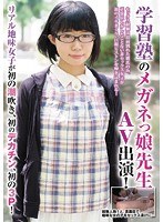 学習塾のメガネっ娘先生AV出演！リアル地味女子が初の潮吹き、初のデカチン、初の3P！