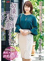 初撮り人妻ドキュメント 萩野美佳子