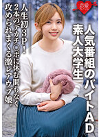 素人大学生【限定】ななせちゃん22歳 人気番組のバイトADちゃんが人生初3P！2本のデカチンポに休む間もなく攻められまくる激レアウブ娘。