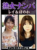 熟女ナンパ レイ＆ほのか