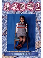 着衣緊縛 2