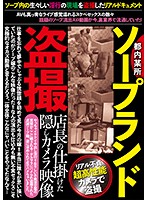 都内某所ソープランド盗撮店長の仕掛けた隠しカメラ映像