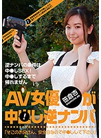 AV女優が中●し逆ナンパ「そこのお兄さん、安全日なので中●しして下さい」