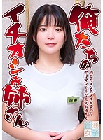 俺たちのイチオシお姉さん～渋谷のメンエスで出会ったヤリマンそうな巨乳お姉さん