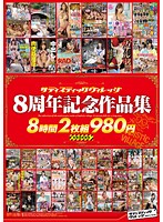 サディスティックヴィレッジ 8周年記念作品集 8時間