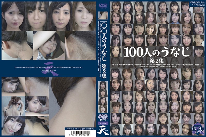 100人のうなじ 第2集