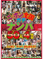 ニッポン全国ガチナンパ 50人4時間