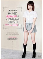 スカートの裾から覗く健康的な脚がソソる制服少女と一昼夜かけてアツ～いSEXを！ 柚木夏波