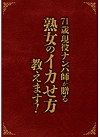 71歳現役ナンパ師が贈る 熟女のイカせ方教えます！