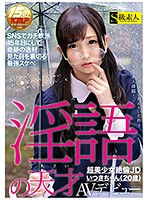 淫語の天才 超美少女絶倫JDいつきちゃん（20歳）AVデビュー