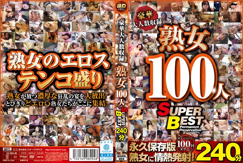 豪華大人数収録 熟女100人 SUPER BEST240分