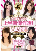 2015年【本中】上半期傑作選！16時間！！ 2015年1月～6月