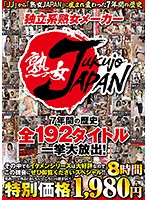 独立系熟女メーカー 熟女JAPAN 7年間の歴史 全192タイトル一挙大放出！その中でもイケメンシリーズは大好評なのでこの機会にぜひ御覧くださいスペシャル！！8時間