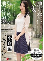 地方在住人妻地元初撮りドキュメント 小倉編 門倉千穂