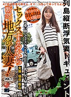 セックスするなら断然、地方の人妻！ VOL.1