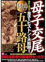 母子交尾 朝から晩まで息子のピストンに大股開きで中出しさせる五十路母