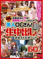 レッド突撃隊DX お昼休みにHな短時間バイトしませんか？美人OLさん！生中出しさせてくださ～い！60人