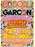 ギャルソン・ソソル合併メガ盛りBEST2017 ☆72本収録で720分3枚組で980円☆ヤリたがりのソソル女がギャル系から大人まで抜き放題で大サービス