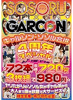 ギャルソン・ソソル合併 4周年スペシャル ☆72本収録で720分 3枚組で980円☆ヤリたがりのソソル女がギャル系から大人まで抜き放題で大サービス