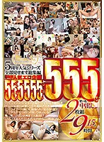 Mr.michiru5周年人気シリーズ全部見せます総集編 5年間の人気エロ企画 55タイトル 55人 55中出し 555分