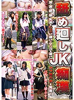 舐め廻しJK痴● 耳・首・顔・脇・乳首をしゃぶられ嫌なのにマ○コを濡らすウブ娘6名を発掘！