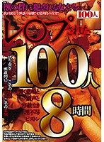 レ○プされた100人 響く悲鳴と嬌声と容赦なき理不尽ピストン8時間