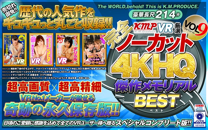 【VR】【完全ノーカット！！】KMPVR厳選 4KHQ 傑作メモリアルBEST vol.9